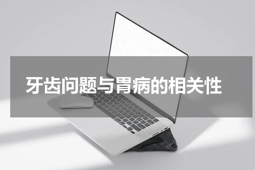  牙齿问题与胃病的相关性