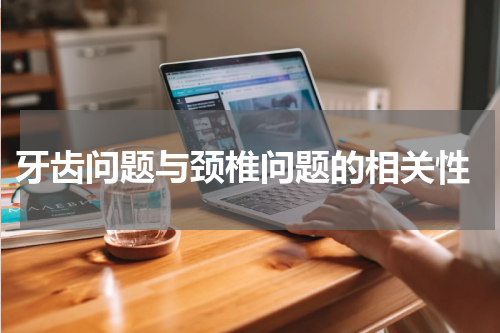 牙齿问题与颈椎问题的相关性