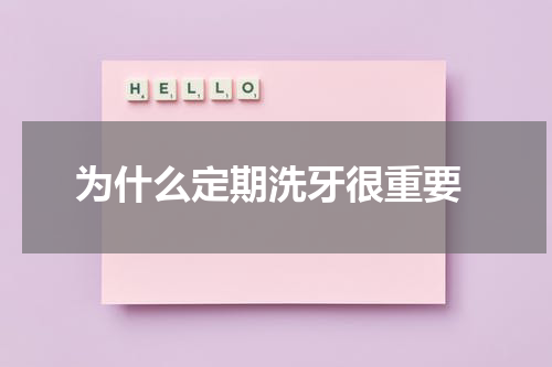  为什么定期洗牙很重要