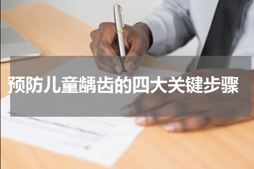  预防儿童龋齿的四大关键步骤