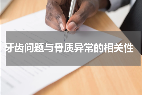  牙齿问题与骨质异常的相关性