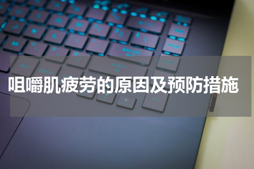  咀嚼肌疲劳的原因及预防措施
