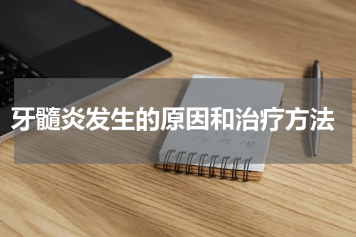  牙髓炎发生的原因和治疗方法