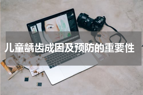  儿童龋齿成因及预防的重要性
