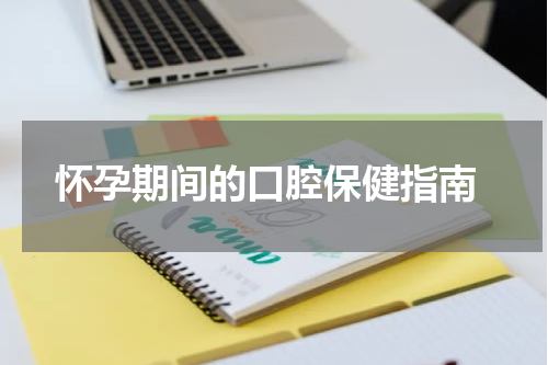  怀孕期间的口腔保健指南