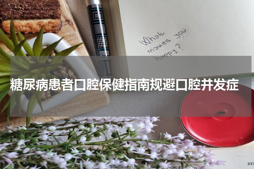  糖尿病患者口腔保健指南规避口腔并发症