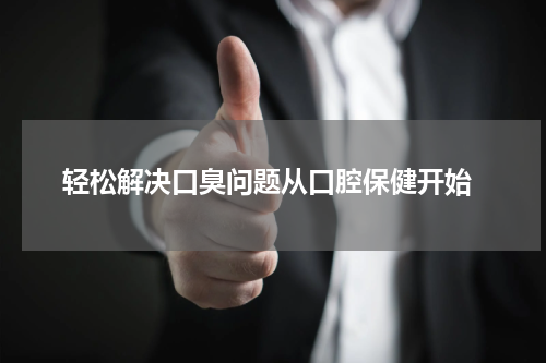 轻松解决口臭问题从口腔保健开始
