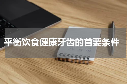  平衡饮食健康牙齿的首要条件