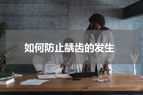  如何防止龋齿的发生