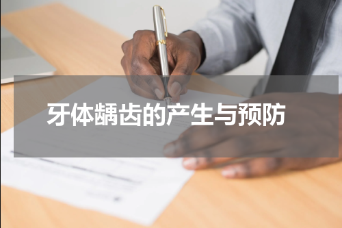  牙体龋齿的产生与预防