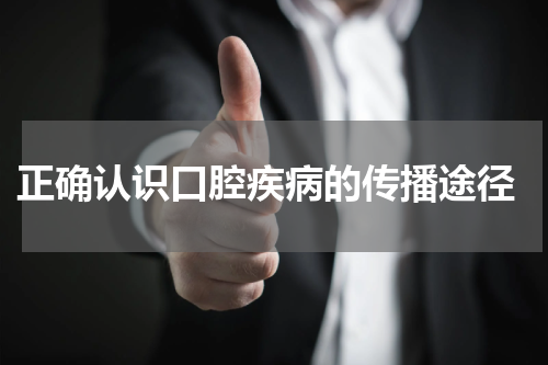  正确认识口腔疾病的传播途径