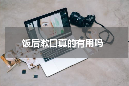  饭后漱口真的有用吗
