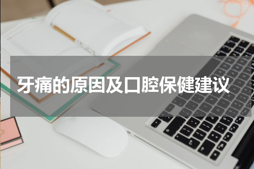 牙痛的原因及口腔保健建议