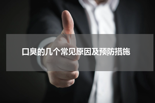  口臭的几个常见原因及预防措施