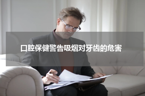  口腔保健警告吸烟对牙齿的危害