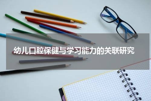  幼儿口腔保健与学习能力的关联研究