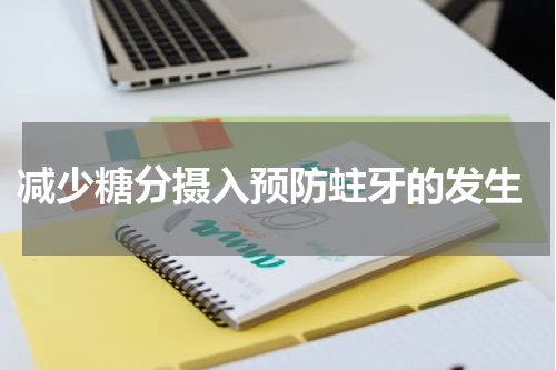  减少糖分摄入预防蛀牙的发生