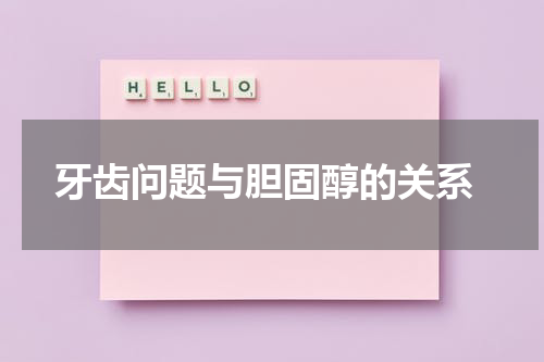  牙齿问题与胆固醇的关系