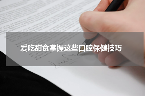  爱吃甜食掌握这些口腔保健技巧