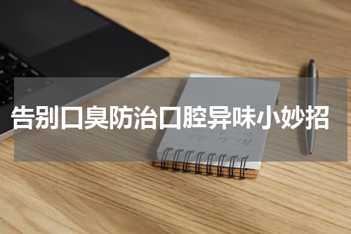  告别口臭防治口腔异味小妙招