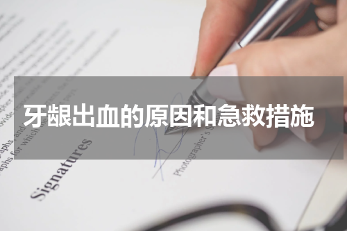  牙龈出血的原因和急救措施