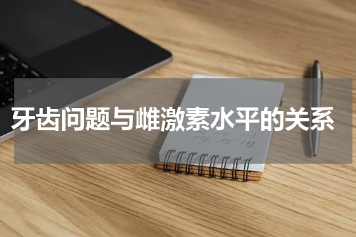  牙齿问题与雌激素水平的关系