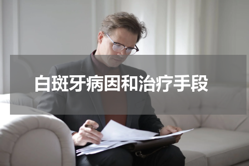  白斑牙病因和治疗手段