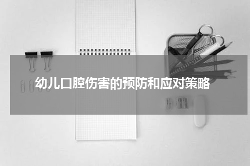  幼儿口腔伤害的预防和应对策略
