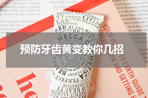  预防牙齿黄变教你几招