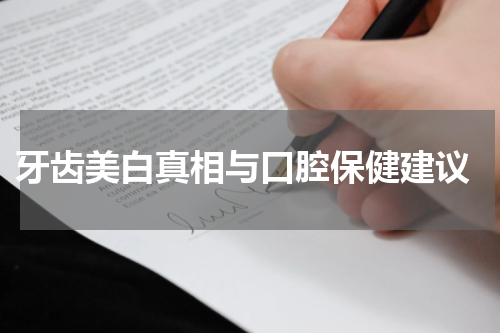  牙齿美白真相与口腔保健建议