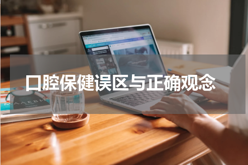  口腔保健误区与正确观念
