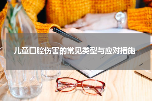 儿童口腔伤害的常见类型与应对措施