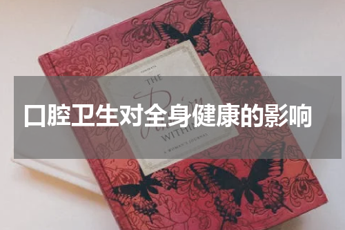  口腔卫生对全身健康的影响