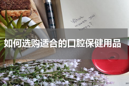  如何选购适合的口腔保健用品