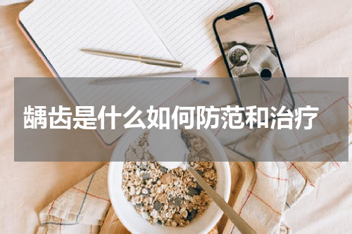  龋齿是什么如何防范和治疗