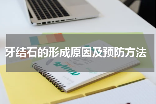  牙结石的形成原因及预防方法