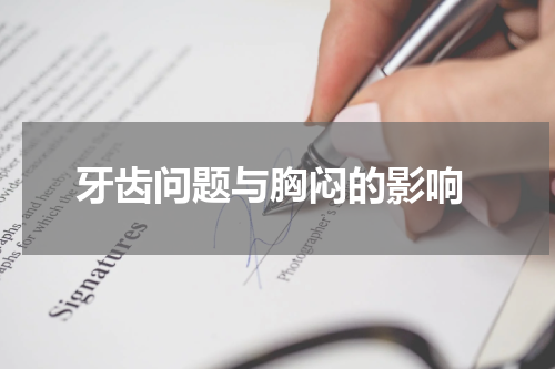  牙齿问题与胸闷的影响