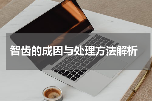  智齿的成因与处理方法解析