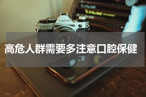  高危人群需要多注意口腔保健