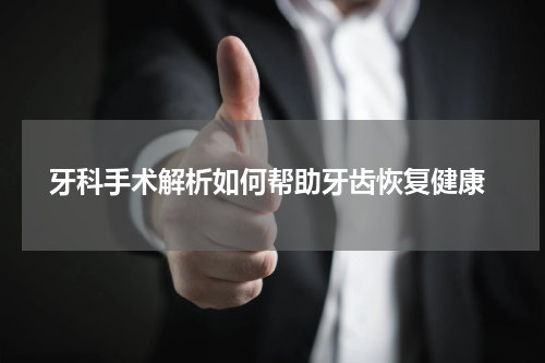 牙科手术解析如何帮助牙齿恢复健康