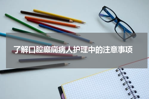  了解口腔癫痫病人护理中的注意事项