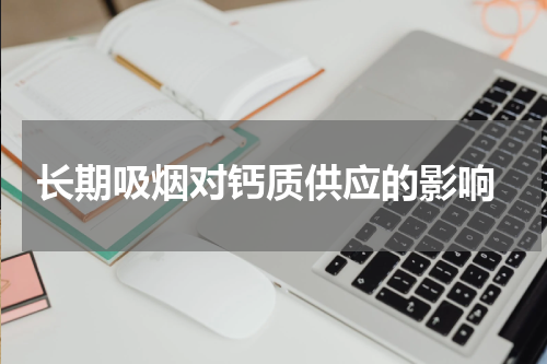  长期吸烟对钙质供应的影响