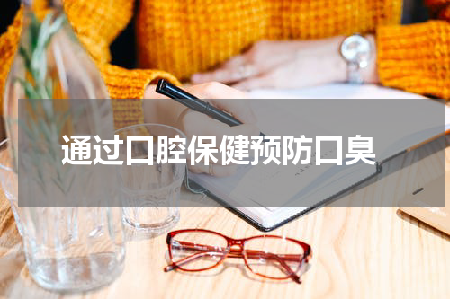  通过口腔保健预防口臭