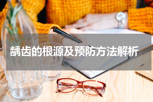  龋齿的根源及预防方法解析
