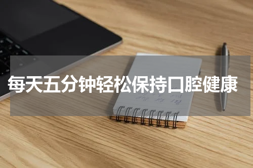  每天五分钟轻松保持口腔健康