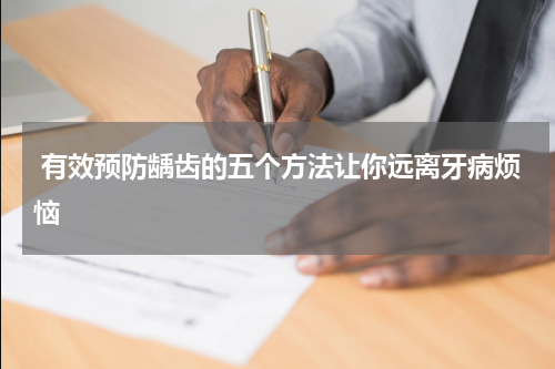  有效预防龋齿的五个方法让你远离牙病烦恼