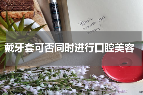  戴牙套可否同时进行口腔美容