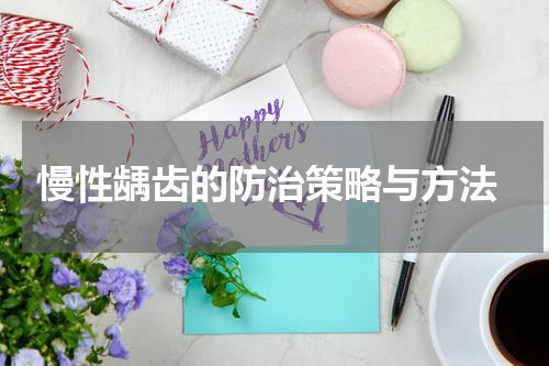  慢性龋齿的防治策略与方法