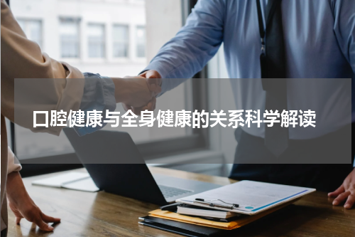  口腔健康与全身健康的关系科学解读