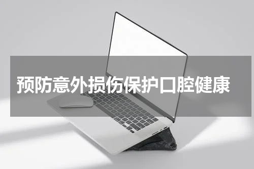  预防意外损伤保护口腔健康